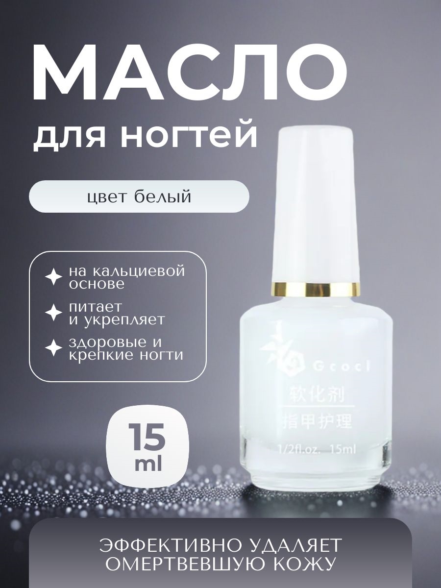 Gcocl увлажняющее базовое масло для ухода за ногтями, масло для кутикул 15 мл. Цвет белый 5759