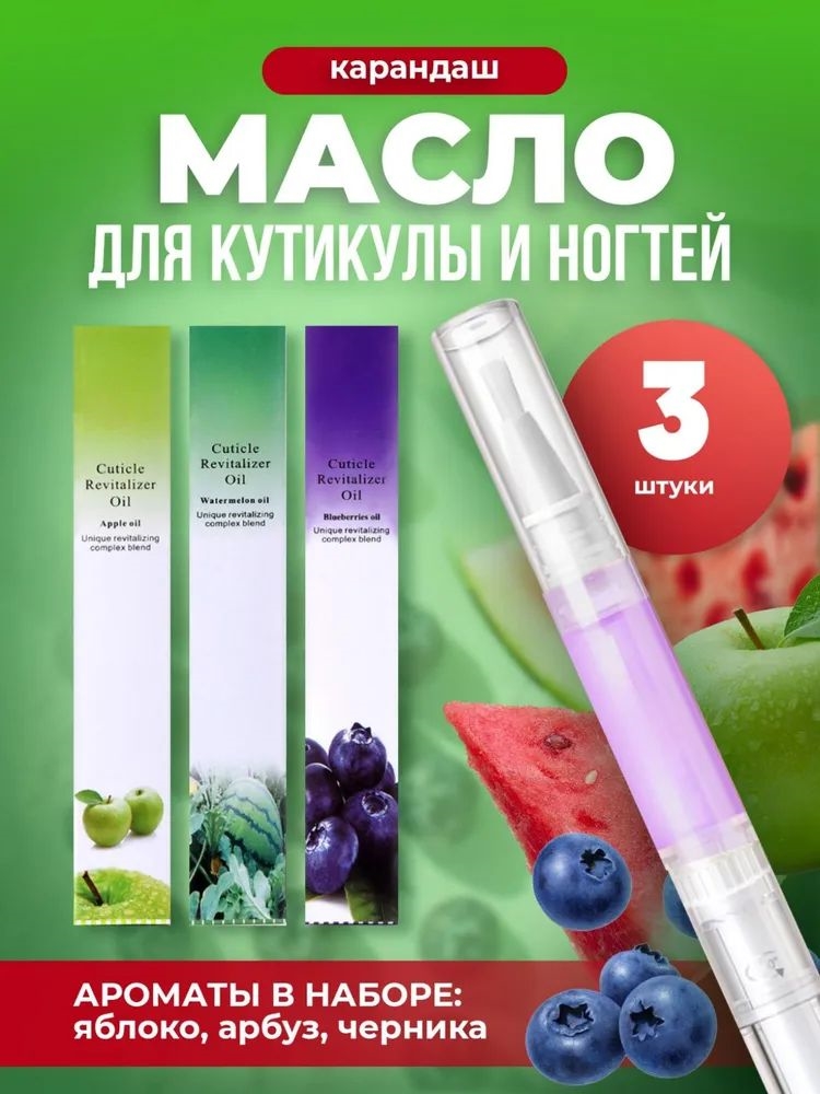 KONUCCI масло для кутикулы в карандаше (3 аромата - черника, яблоко, арбуз) 3 х 5 мл. 5753