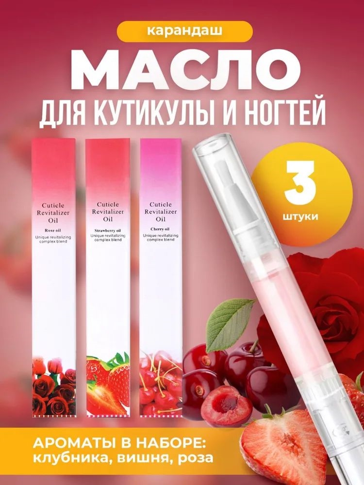 KONUCCI масло для кутикулы в карандаше (3 аромата - роза, вишня, клубника) 3 х 5 мл. 5754