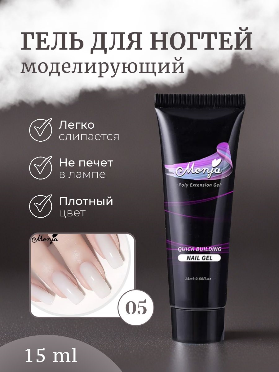 Monja Гель для наращивания и моделирования ногтей, самовыравнивающийся тон # 05 5746