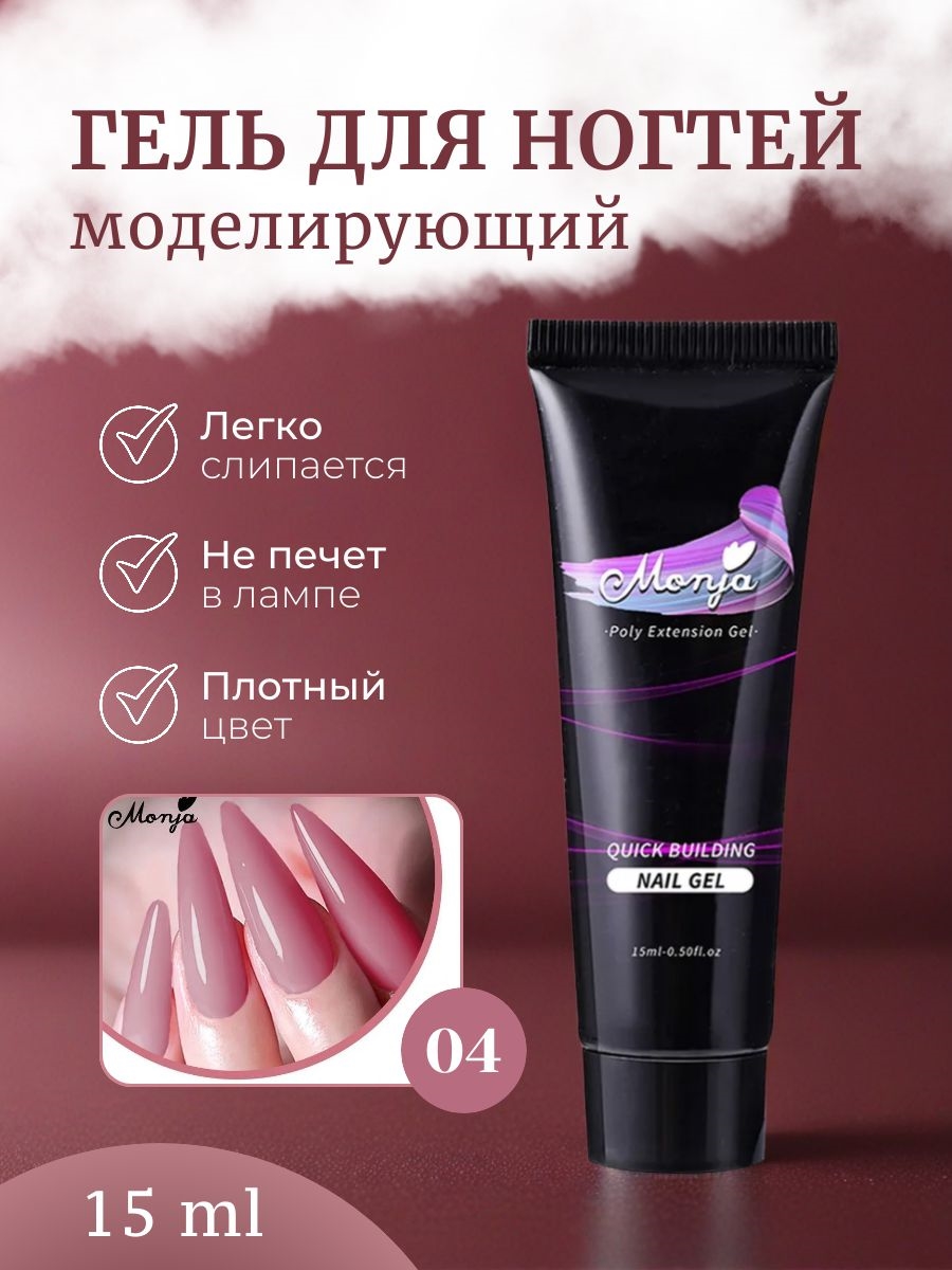 Monja Гель для наращивания и моделирования ногтей, самовыравнивающийся тон # 04 5747