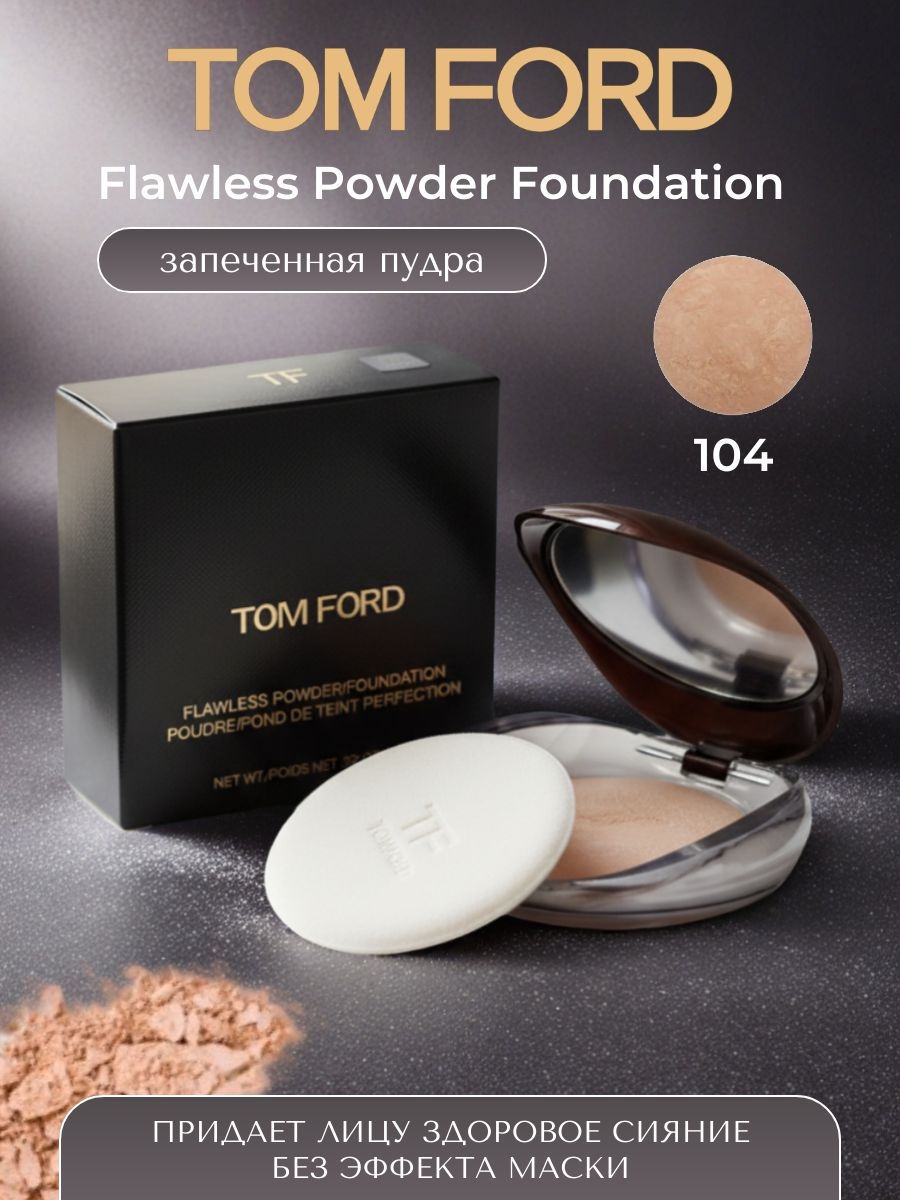 Запеченная пудра Tom Ford Flawless Powder Foundation №104 5818