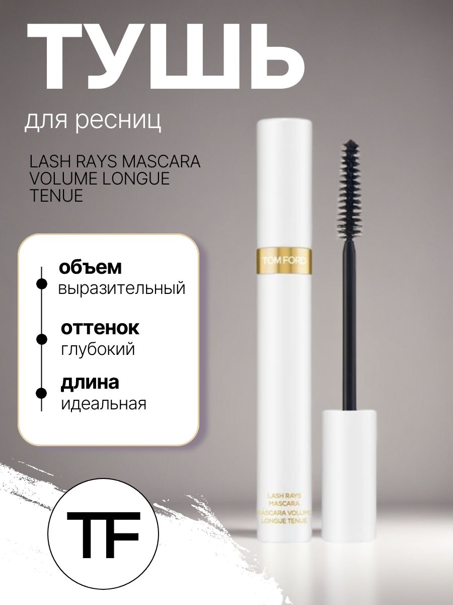 TOM FORD тушь для ресниц LASH RAYS MASCARA VOLUME LONGUE TENUE черная 8 мл. 5822