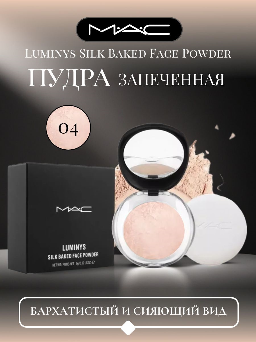 MAC Luminys Silk Baked Face Powder пудра запеченная, тон #04 5828