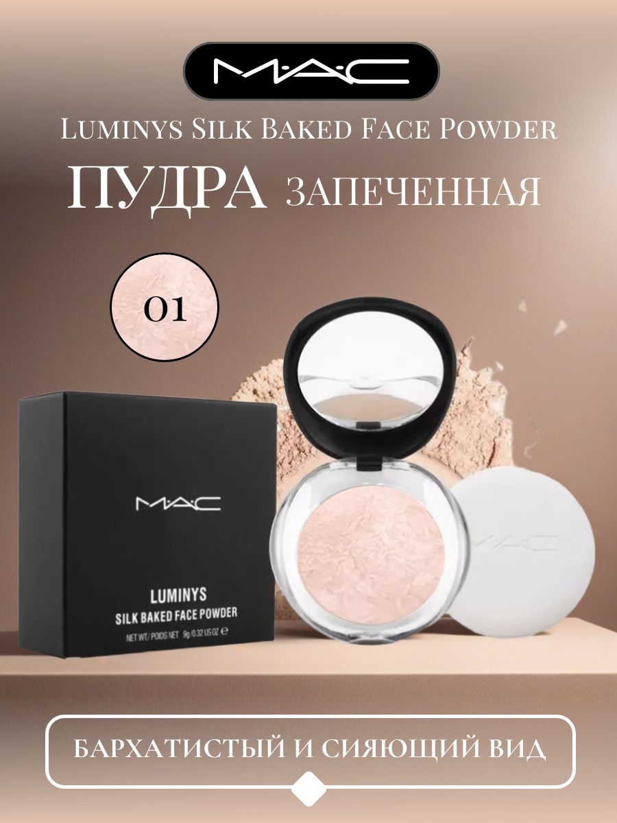 MAC Luminys Silk Baked Face Powder пудра запеченная, тон #01 5830