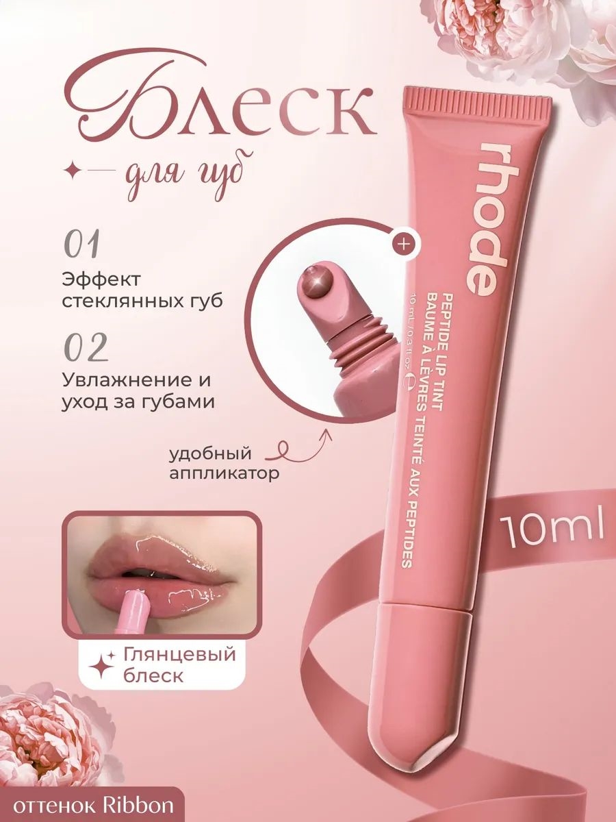 Rhode оттеночный бальзам тинт для губ ribbon 5831