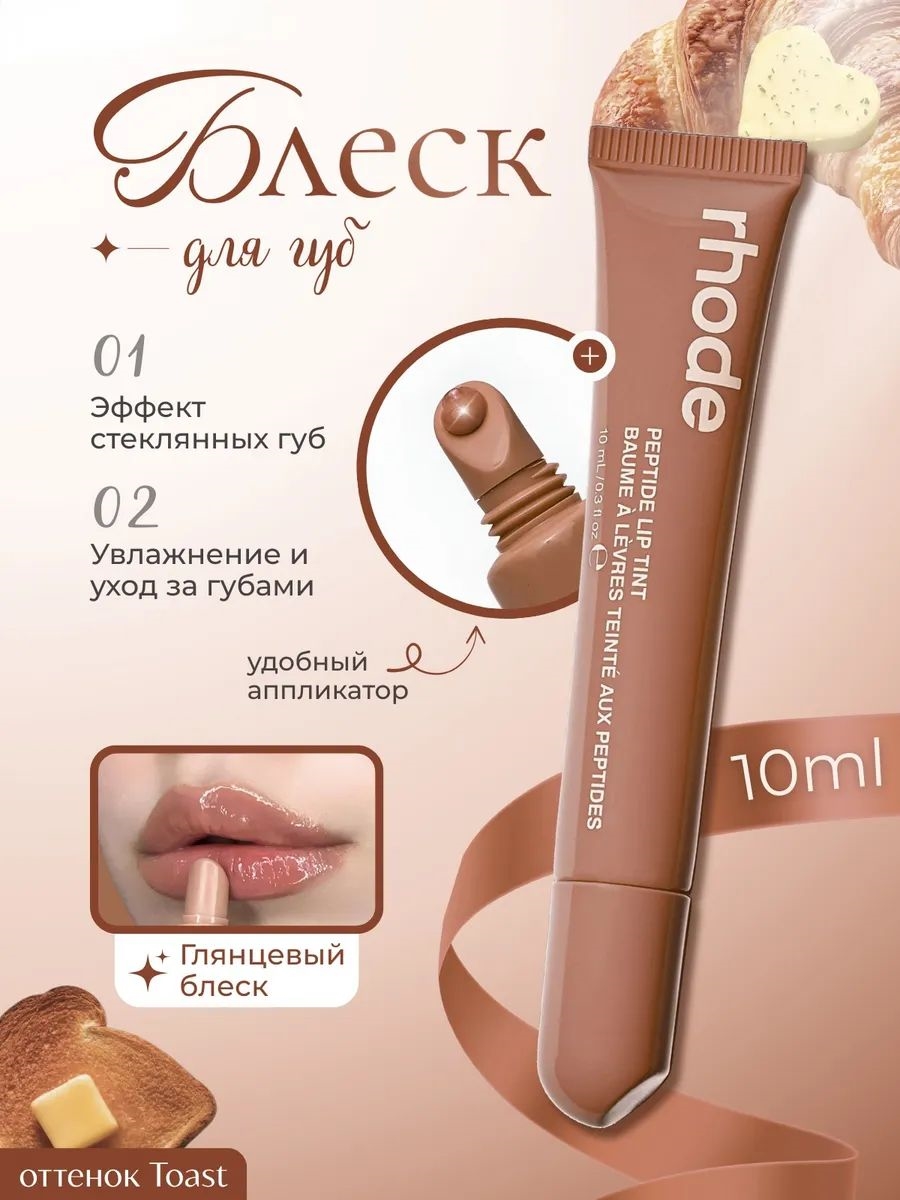 Rhode оттеночный бальзам тинт для губ toast 5832