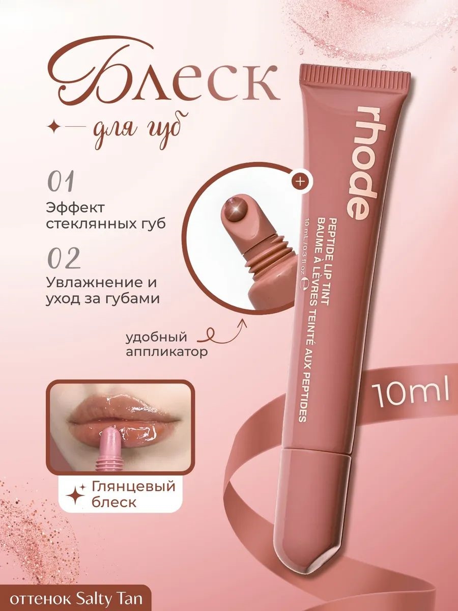 Rhode оттеночный бальзам тинт для губ salty tan 5833