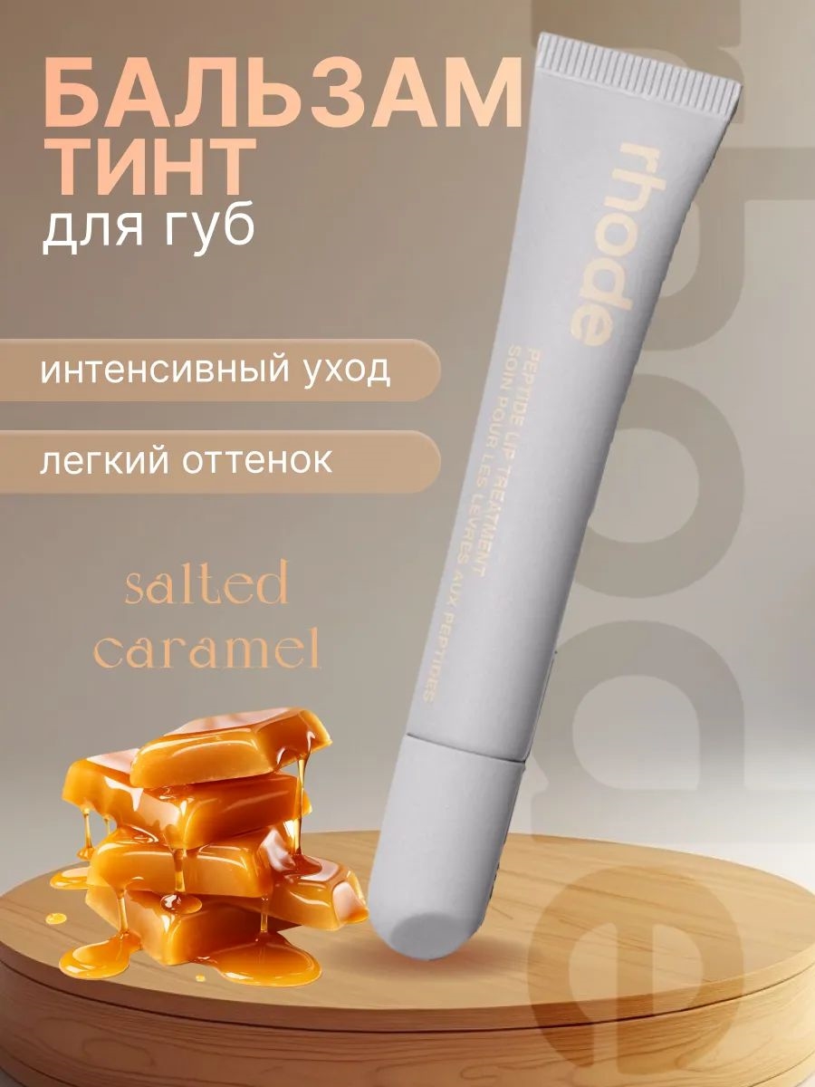 Rhode оттеночный бальзам тинт для губ Salted Caramel 5839
