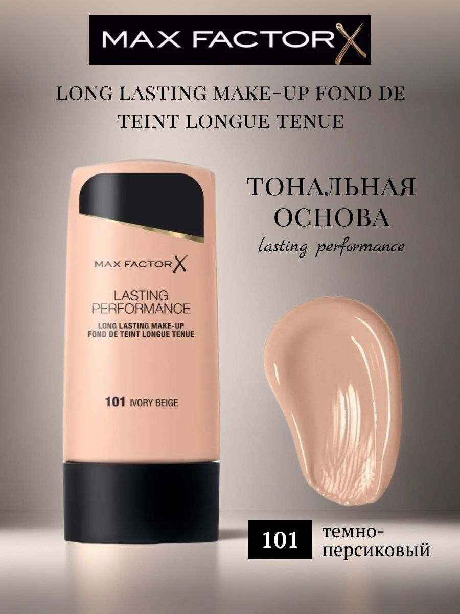 MAX FACTOR тональная основа Lasting Performance ТОН-101 IVORY BEIGE (темно-персиковый) 5841