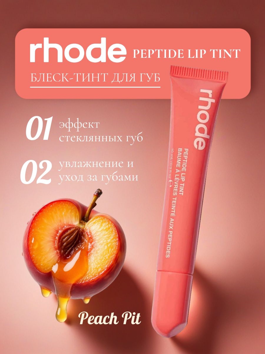Rhode оттеночный бальзам тинт для губ Peach Pit 5838