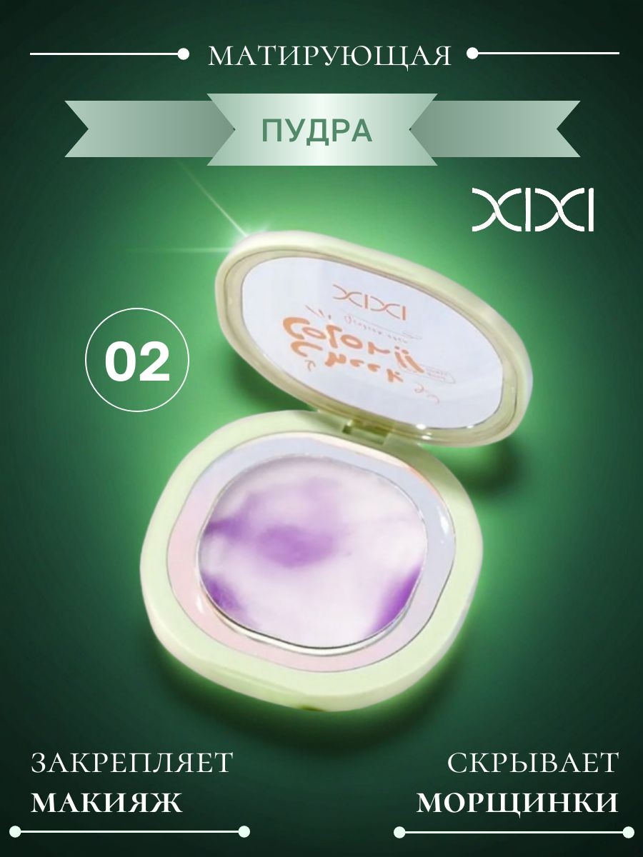 XIXI пудра для лица матирующая бесцветная  тон #02, консилер для фиксации макияжа 5846