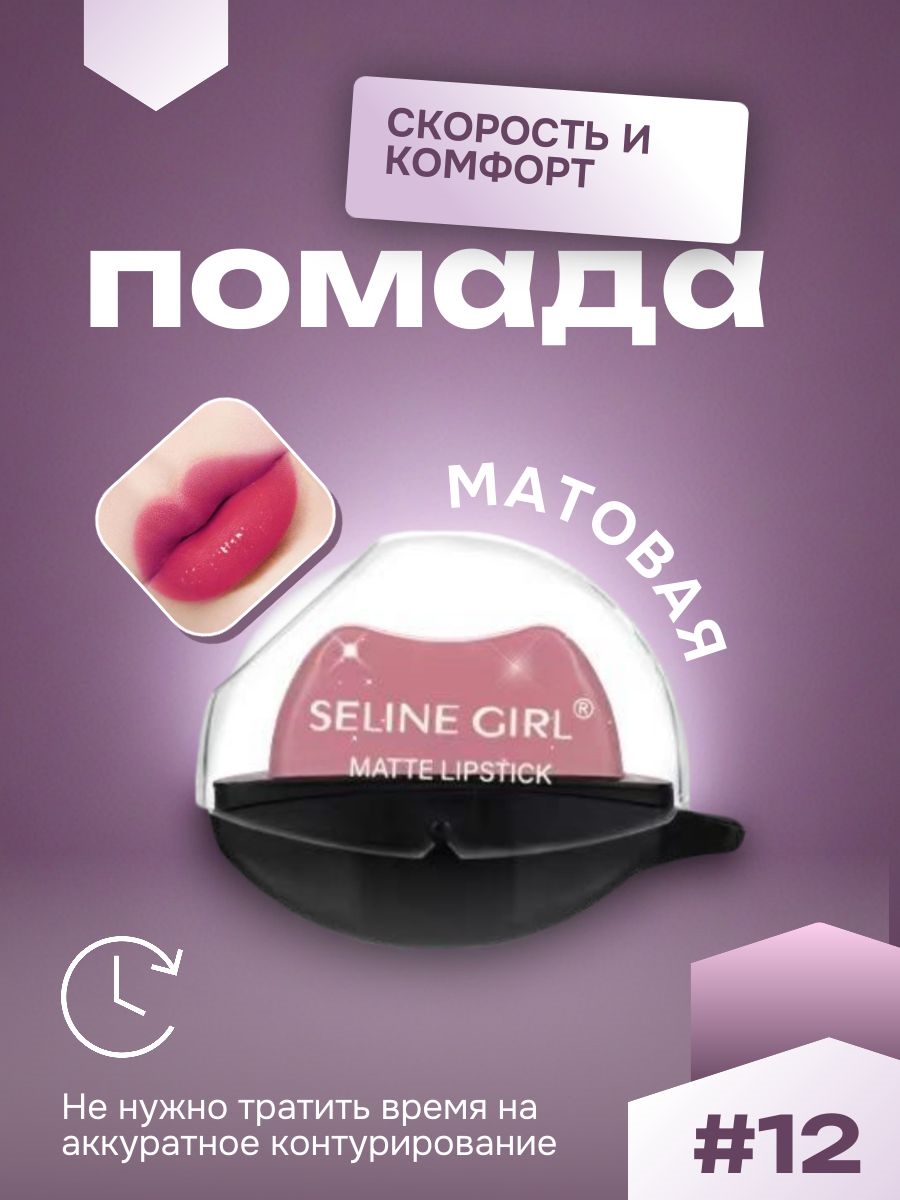 SELINE GIRL губная помада увлажняющая, ленивый макияж, матовая тон #12 5850