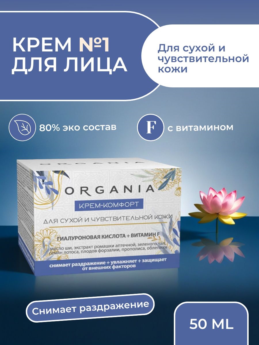 Крем-комфорт Organia для сухой и чувствительной кожи 50 мл. Гиалуроновая кислота + Витамин F (Органия) 5342