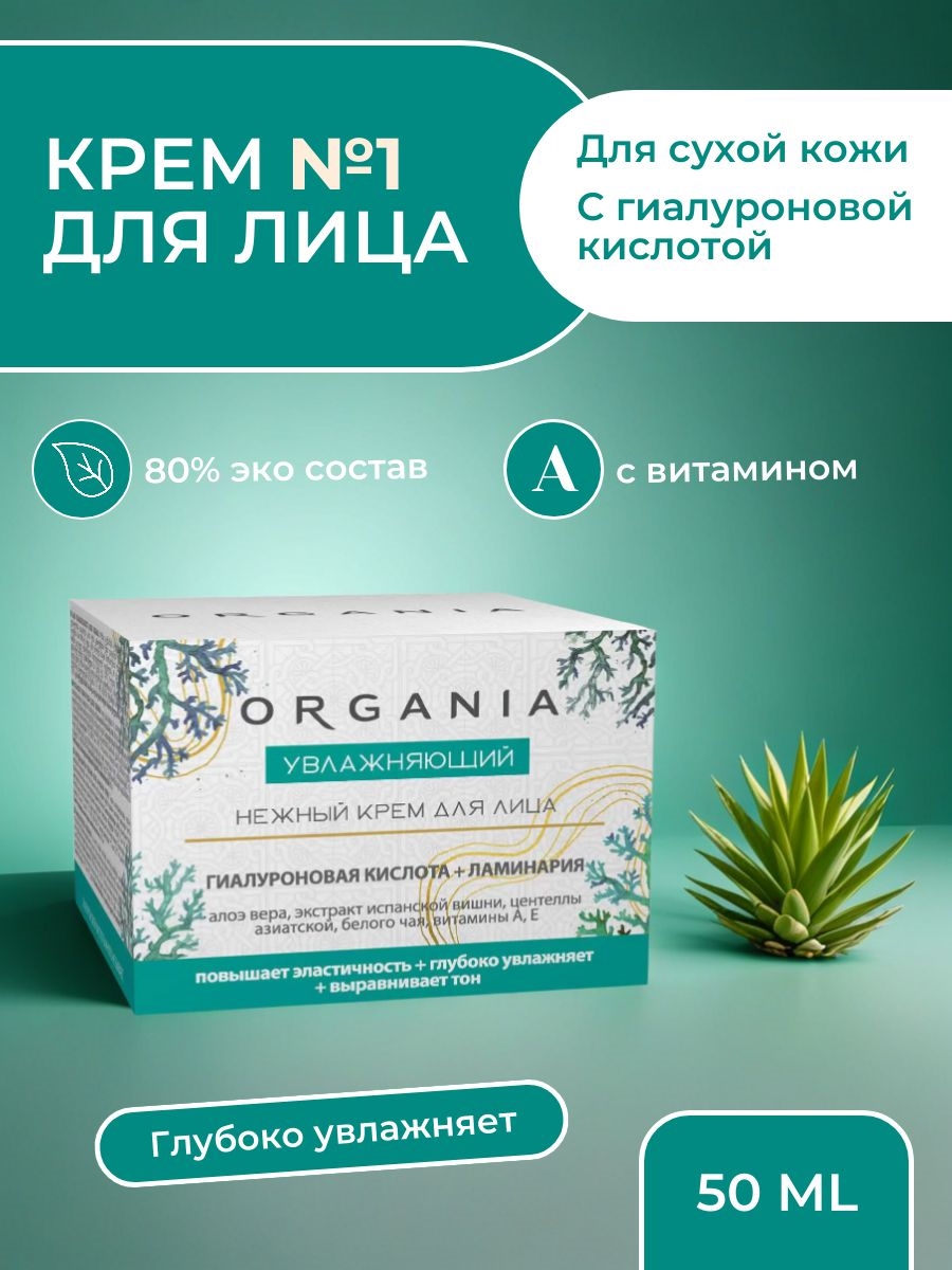 Крем для лица Organia увлажняющий, 50 мл. Гиалуроновая кислота + ламинария (Органия) 5341