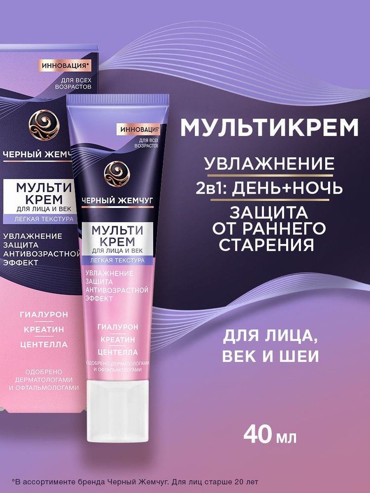 Крем для лица и вокруг глаз Черный Жемчуг легкая текстура 40 мл 5350