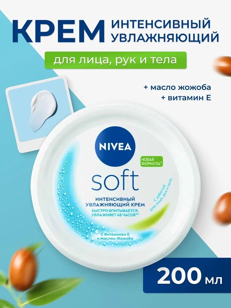 Интенсивный увлажняющий крем Nivea Soft, для лица, рук и тела, с маслом жожоба и витамином Е, 200 мл (Нивея) 5354