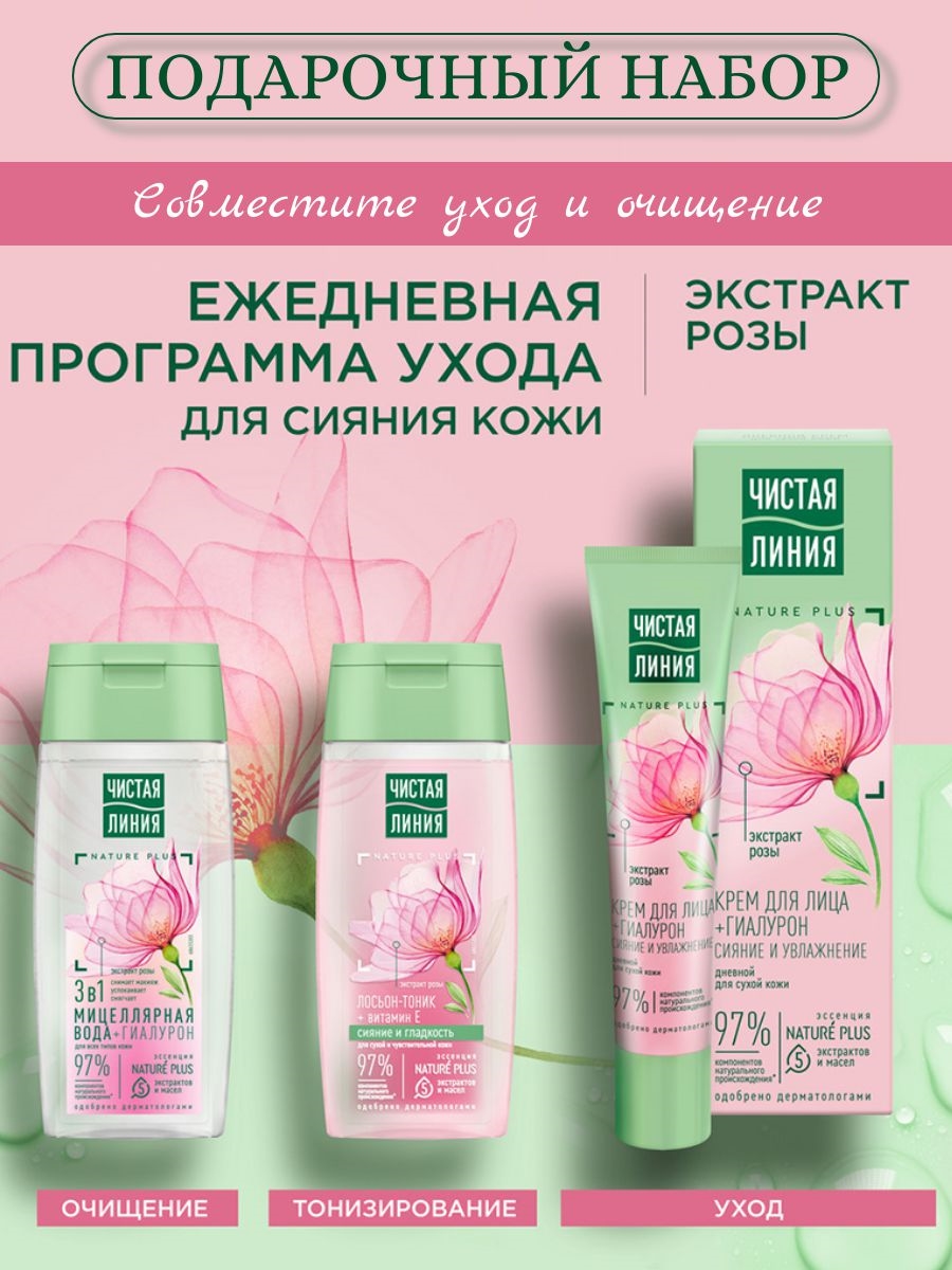 Подарочный набор косметики Чистая линия Ежедневная программа ухода с гиалуроном и розой 3 предмета 5411