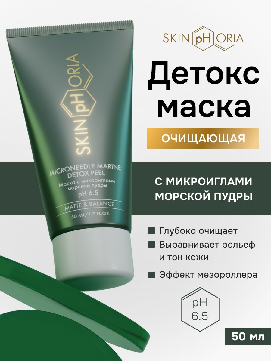 Детокс маска скраб для лица очищающий, Скинфория, 50мл.  Skinphoria 5422