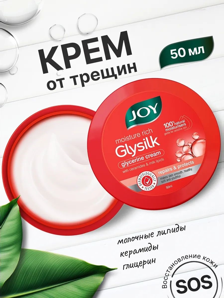 Joy крем от трещин для очень сухой кожи Glysilk - 50ml 5495