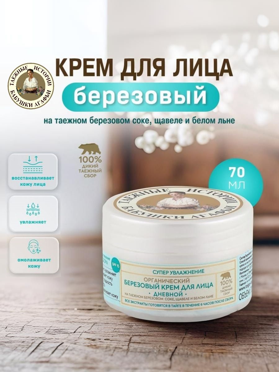 Крем для лица дневной "Березовый органический" Рецепты бабушки Агафьи, Таежные истории 70мл 5661