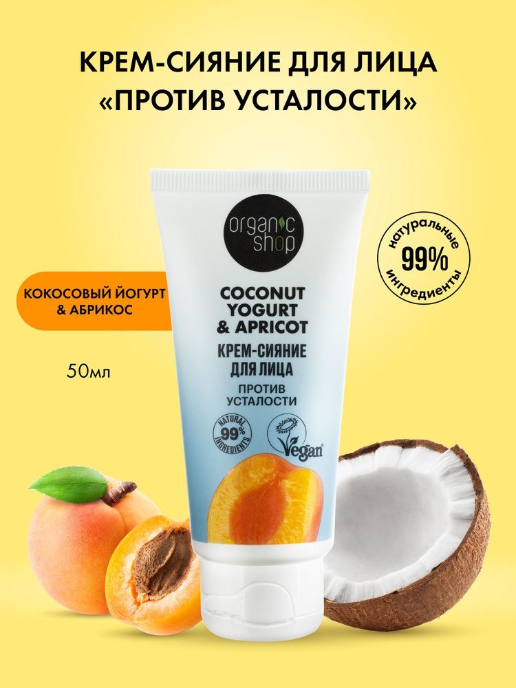 Organic Shop Кокосовый йогурт и абрикос Крем сияние для лица увлажняющий питательный с витамином С, 50 мл 5662
