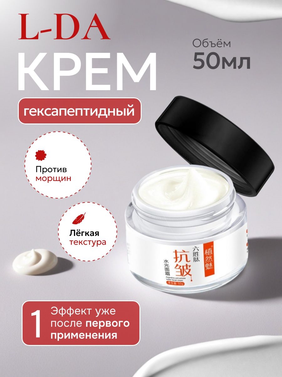 L-DA гексапептидный крем против морщин 50 мл. антивозрастной уход 5690