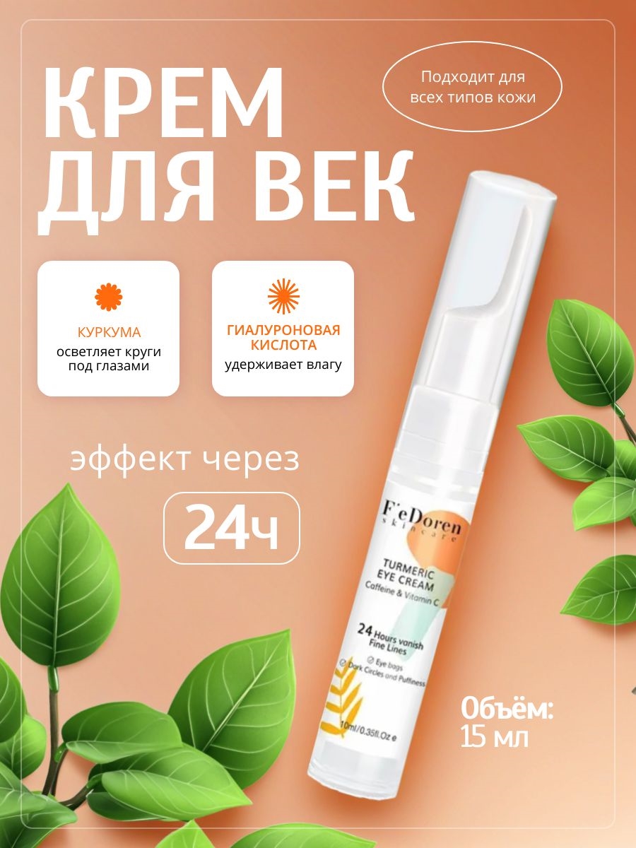 F'e Doren крем для век с куркумой и витамином С осветляющий и увлажняющий,  мягкий антивозрастной и противоморщинный уход. 5693