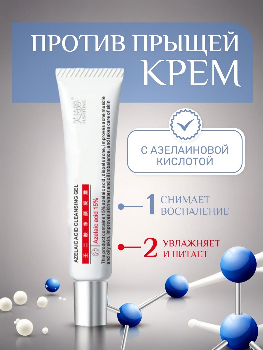 FUSHITING крем-гель для удаления прыщей с азелаиновой кислотой 15 грамм 5695