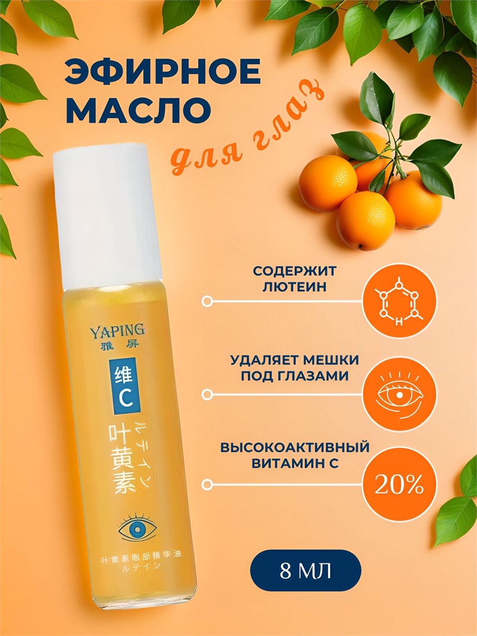 Yaping эссенция для ухода за кожей вокруг глаз, увлажнение, 8 мл 5800