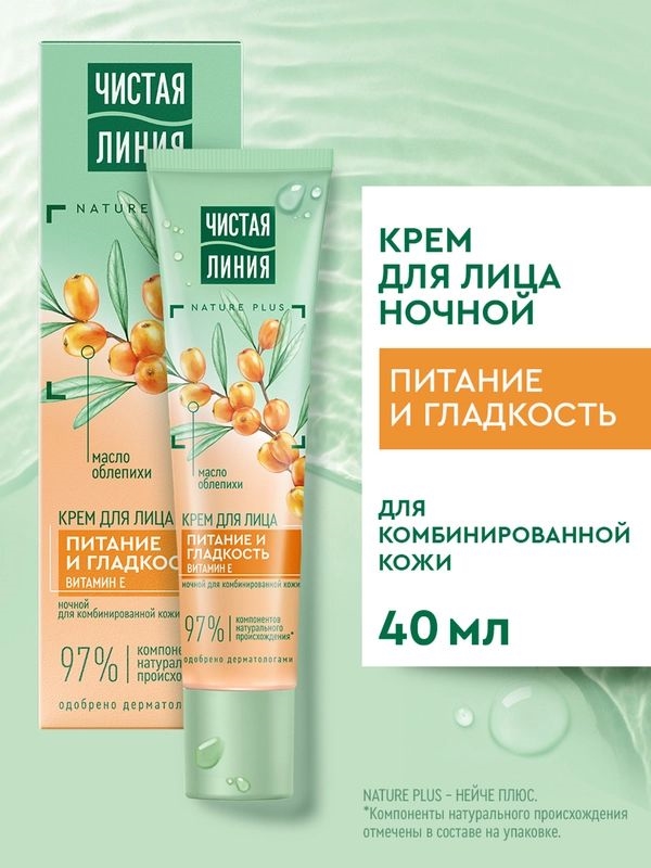 Чистая линия крем для лица ночной 40 мл. Масло облепихи для нормальной и комбинированной кожи 1764
