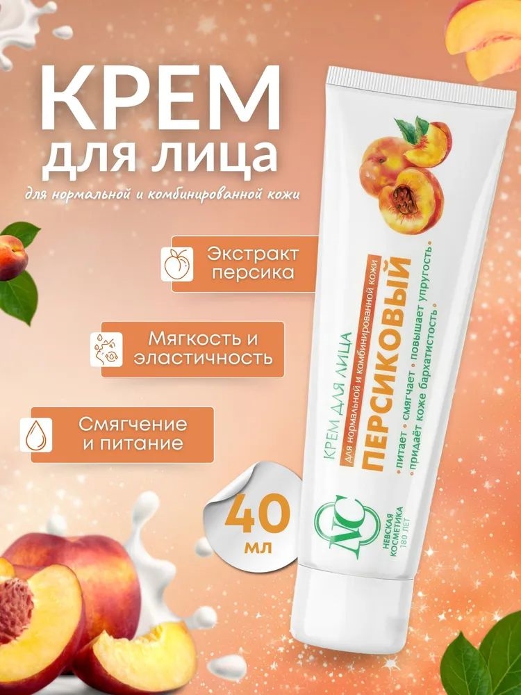 Невская Косметика Крем для лица Персиковый, для нормальной и комбинированной кожи, 40 мл 1785
