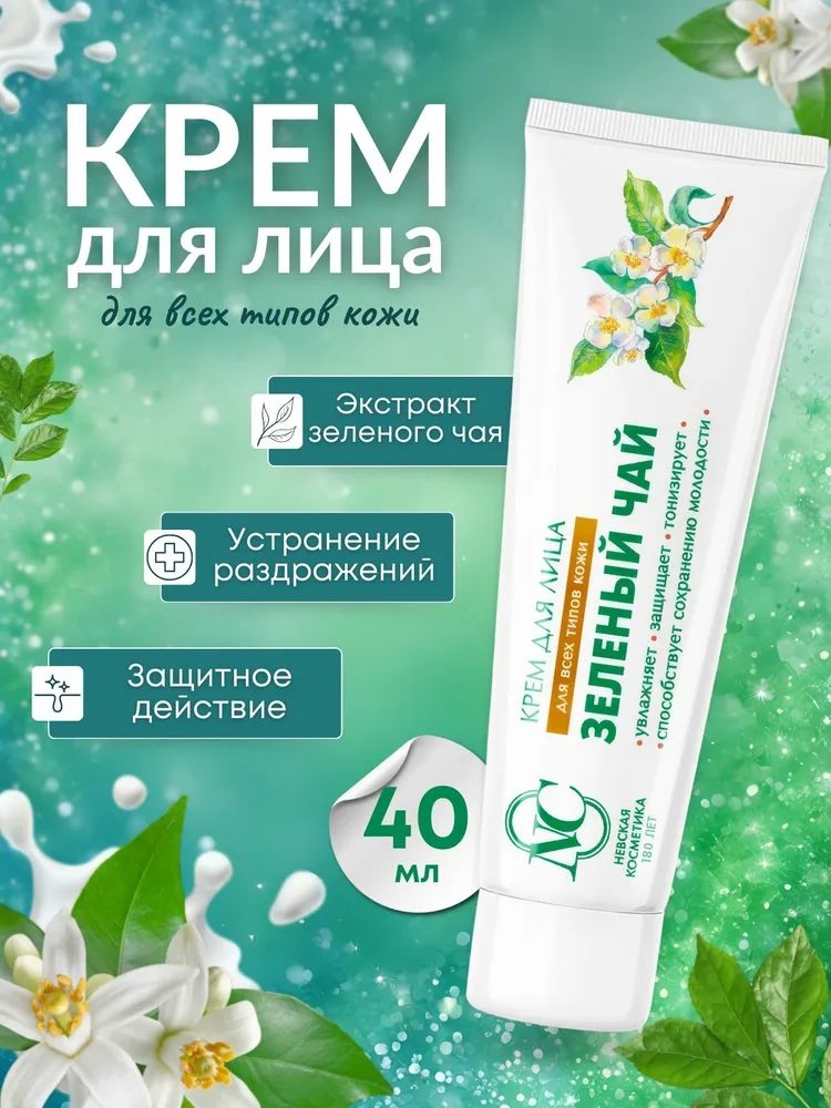 Зеленый чай крем для лица 40 мл. Защитный, Невская косметика 1987
