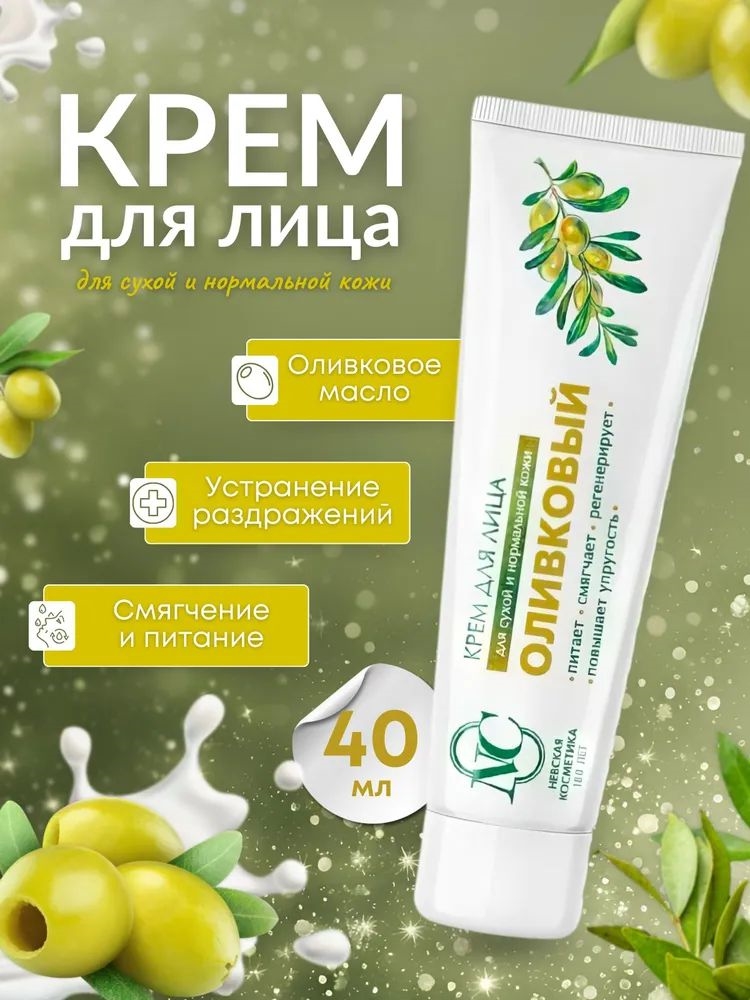 Невская Косметика / Крем для лица Оливковый, питательный, 40 мл 1988