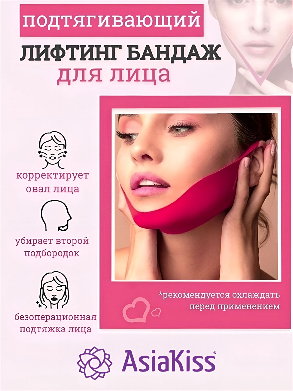 AsiaKiss Perfect V Lifting Pink Mask Корректирующая лифтинг-маска против второго подбородка 15 гр 2028