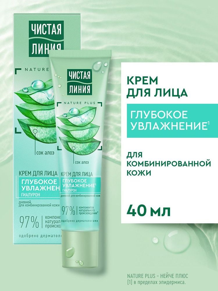 Чистая Линия дневной крем для лица глубокое увлажнение для комбинированной кожи с гиалуроном и соком алоэ 40 мл 5311