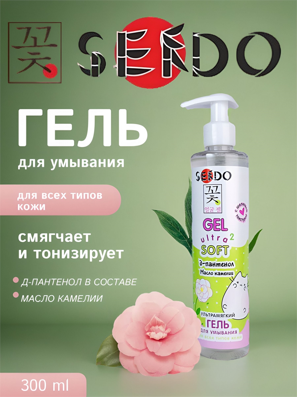 Sendo (Сендо) Гель для умывания 300 мл ультрамягкий для всех типов кожи с маслом камелии увлажняющий очищающий 5319