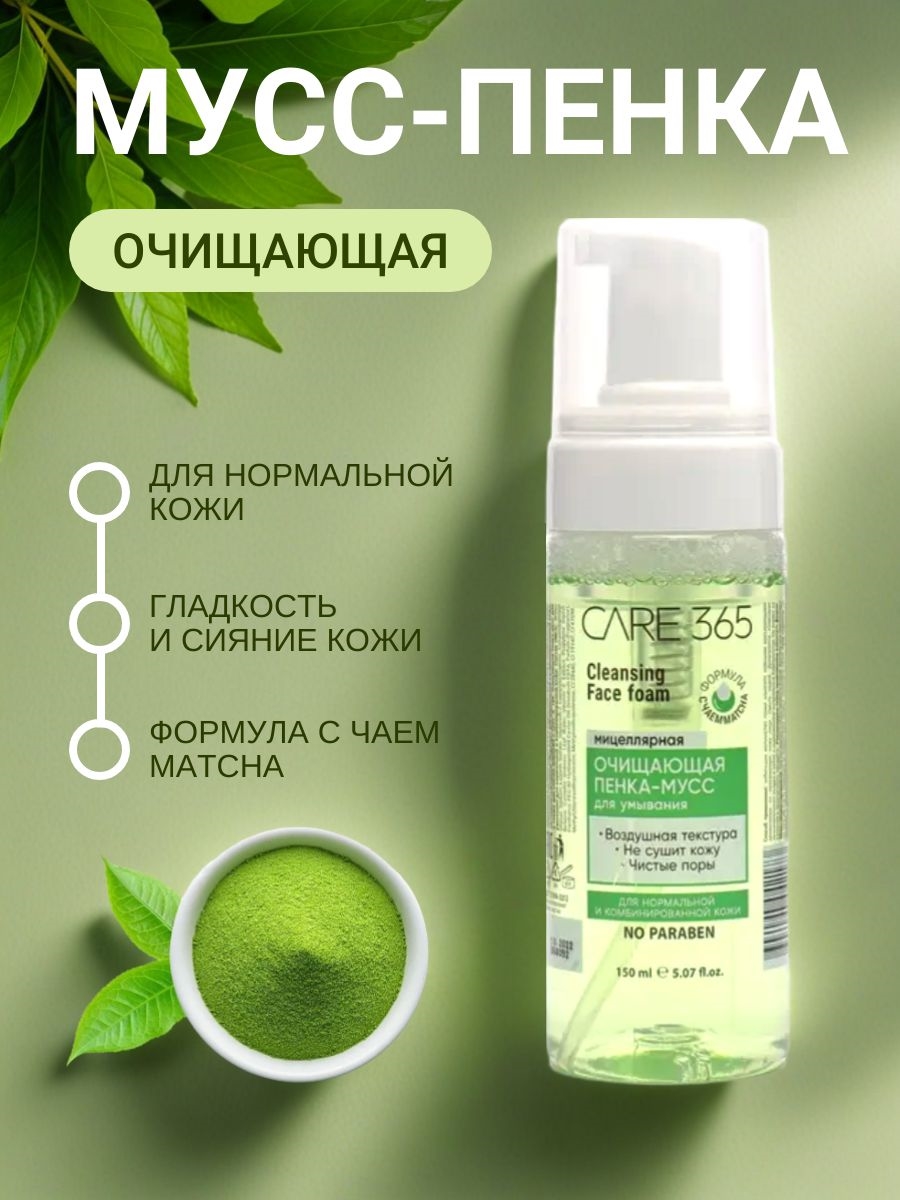 Очищающая пенка-мусс для умывания "CARE 365" с чаем матча 150 мл. Мицеллярная 5329