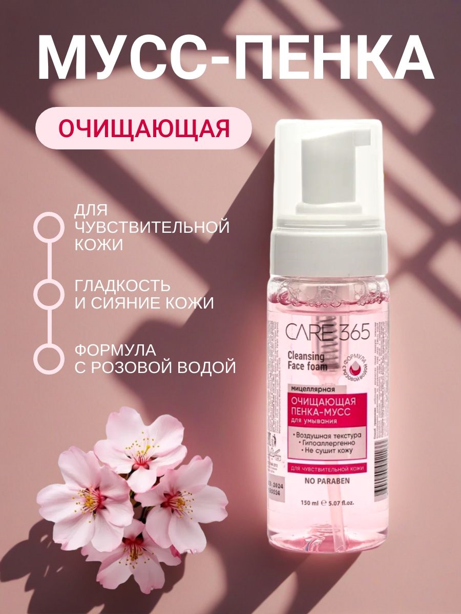 Очищающая пенка-мусс для умывания "CARE 365" с розовой водой 150 мл. Мицеллярная для чувствительной кожи 5330