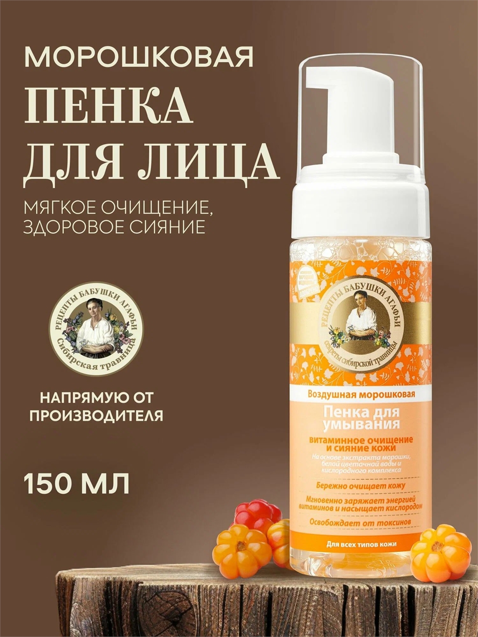 Рецепты бабушки Агафьи пенка для умывания воздушная морошковая 150 мл 5630