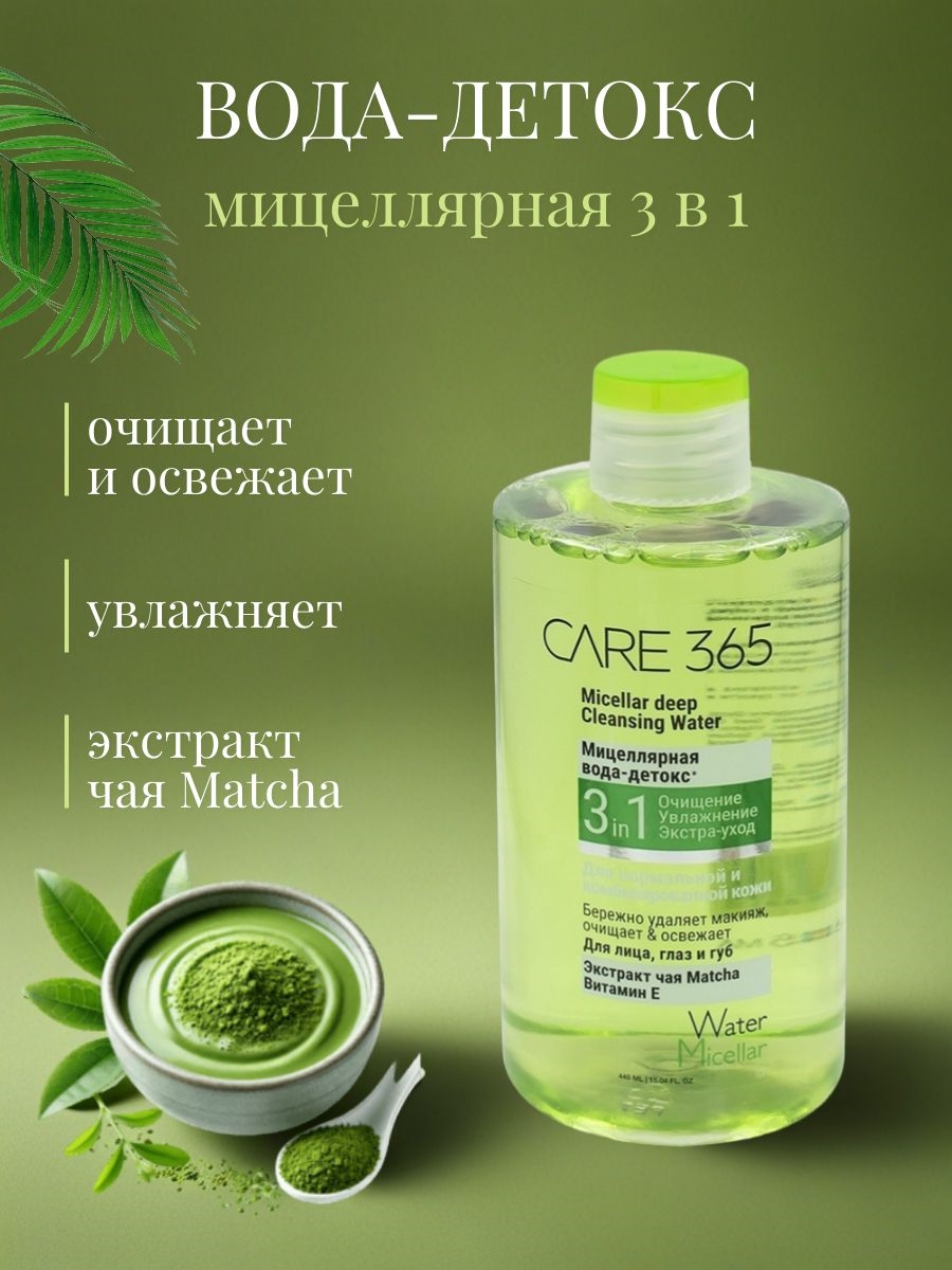 Мицеллярная вода-детокс 3 в 1, CARE 365, экстракт зеленого чая Matcha и Витамин Е, 445 мл 5335