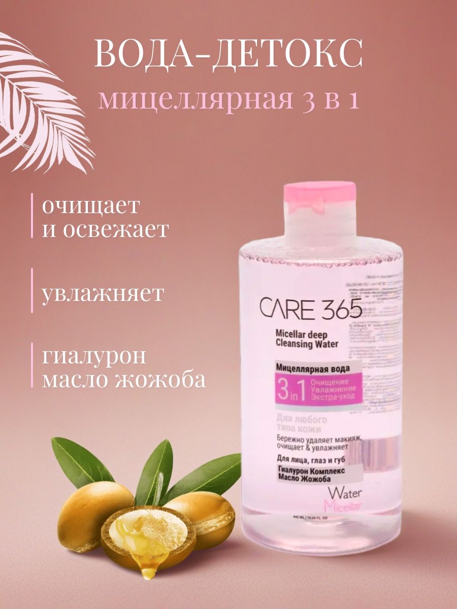 Мицеллярная вода для лица, глаз и губ CARE 365, гиалурон комплекс, масло жожоба, 445 мл 5336