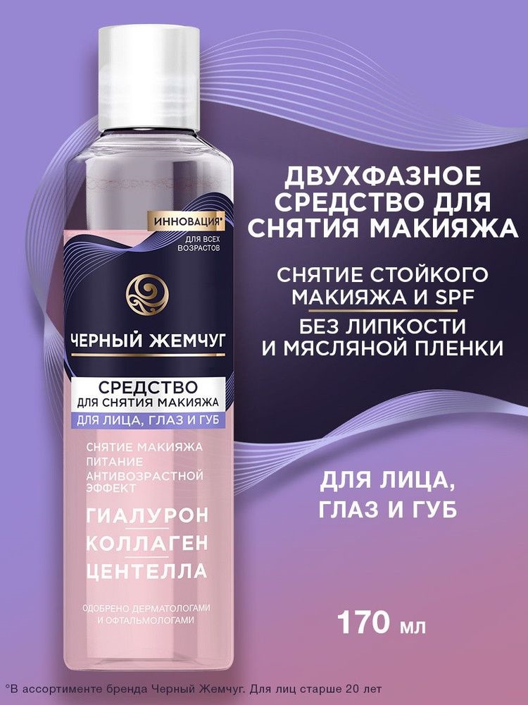 Средство для снятия макияжа с глаз Черный Жемчуг питание и антивозрастной эффект для лица, глаз и губ, 170 мл 5408