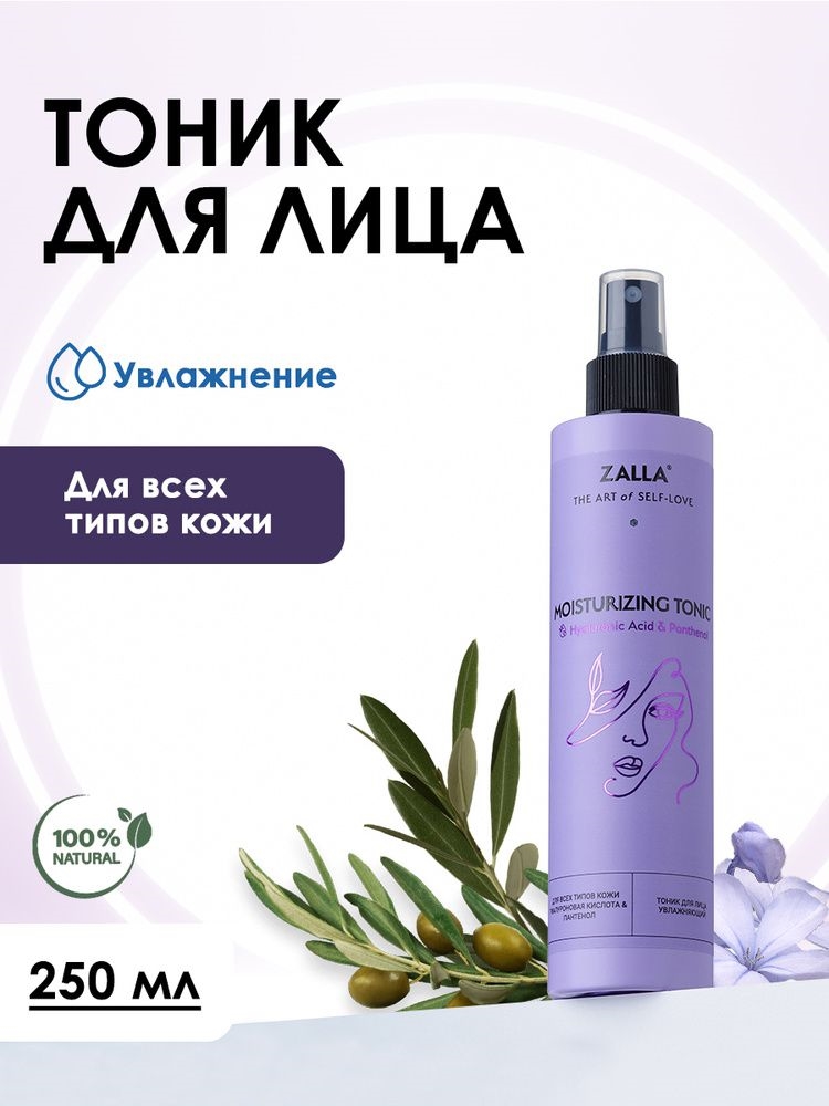 Тоник для лица ZALLA Увлажняющий, 250 мл 5557