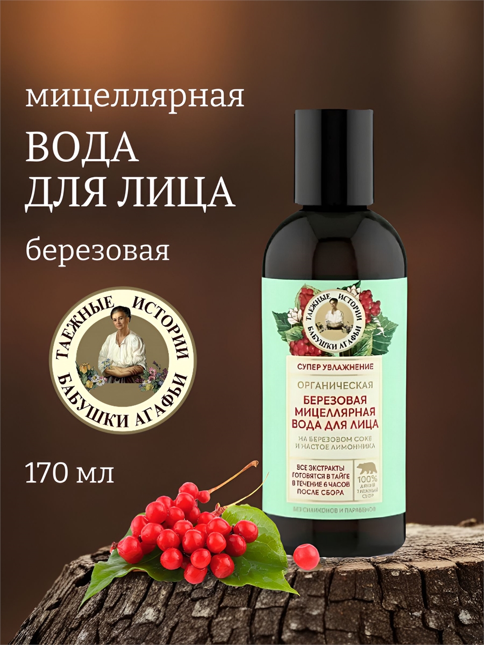 Мицеллярная вода Рецепты бабушки Агафьи Таежные истории для лица березовая органическая, 170 мл 5657