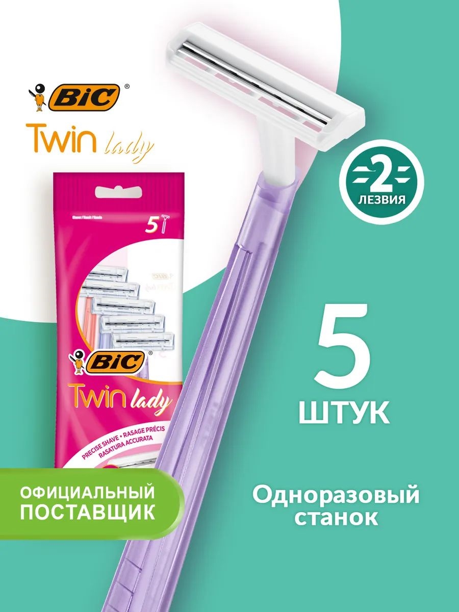 Бритва BIC Twin Lady одноразовая станок для бритья 2 лезвия, 5 штук 5298