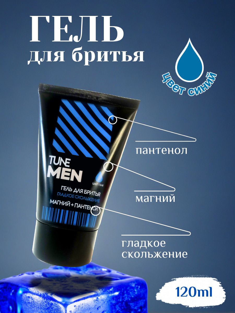 Гель для бритья TUNE MEN 120 мл. Синий, гладкое скольжение 5266