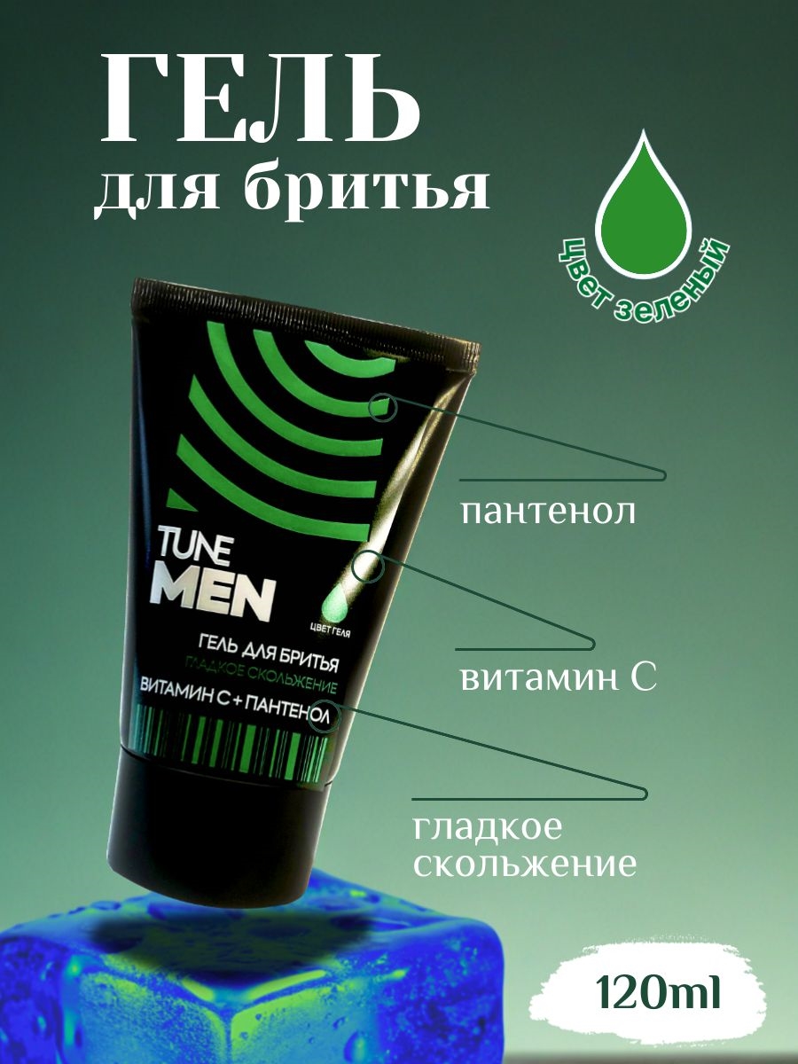 Гель для бритья TUNE MEN 120 мл. Зеленый, гладкое скольжение 5287