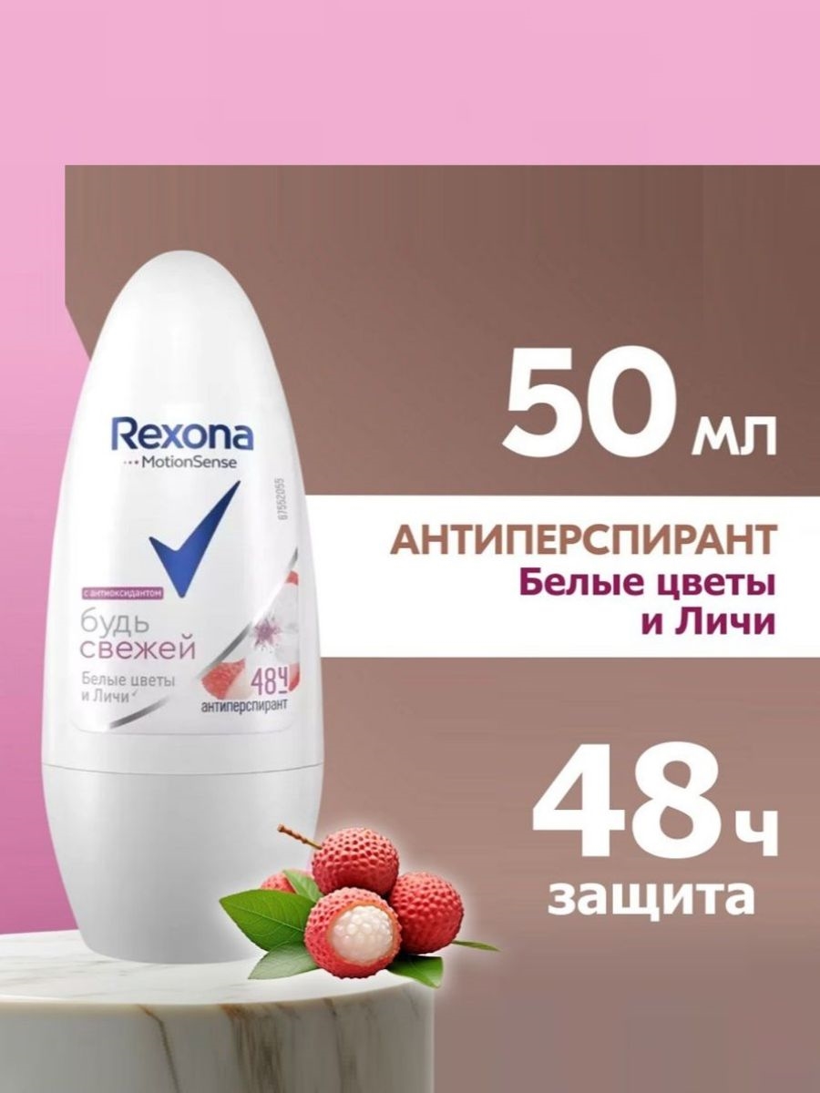 Антиперспирант Rexona MotionSense Будь свежей женский, белые цветы и личи, 50 мл. (Рексона) 5481