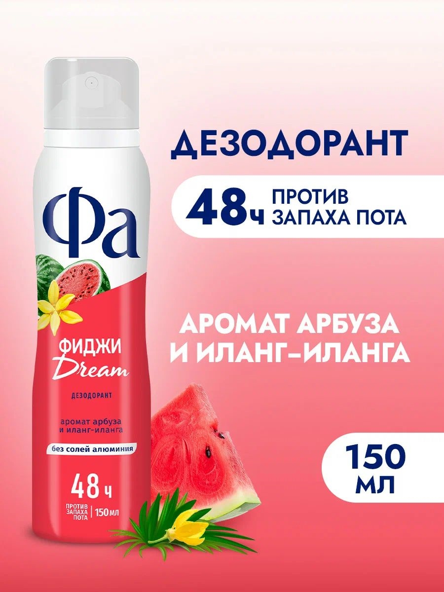 Фа Дезодорант женский спрей Ритмы Острова Фиджи Dream, 150 мл. ( FA) 5650